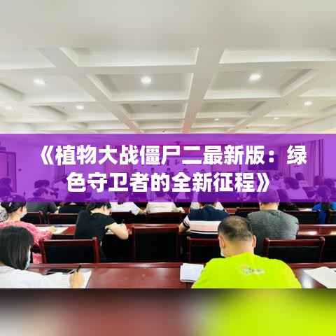 《植物大战僵尸二最新版:绿色守卫者的全新征程》