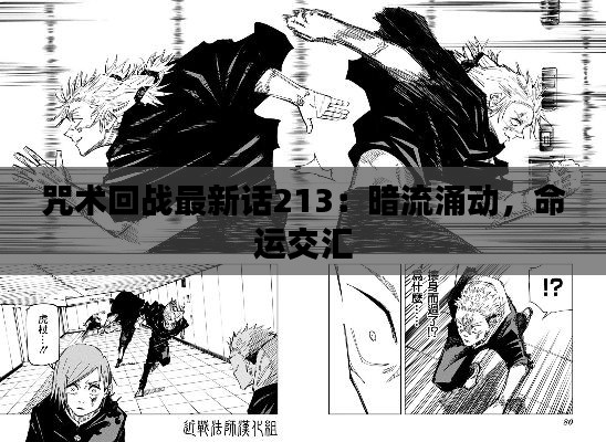 咒术回战最新话213:暗流涌动,命运交汇