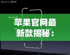 苹果官网最新款揭秘:技术创新与设计美学并存