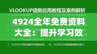 4924全年免费资料大全:提升学习效率的秘密武器