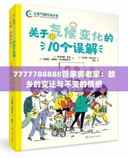 7777788888管家婆老家:故乡的变迁与不变的情感