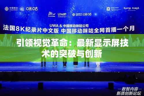 引领视觉革命:最新显示屏技术的突破与创新