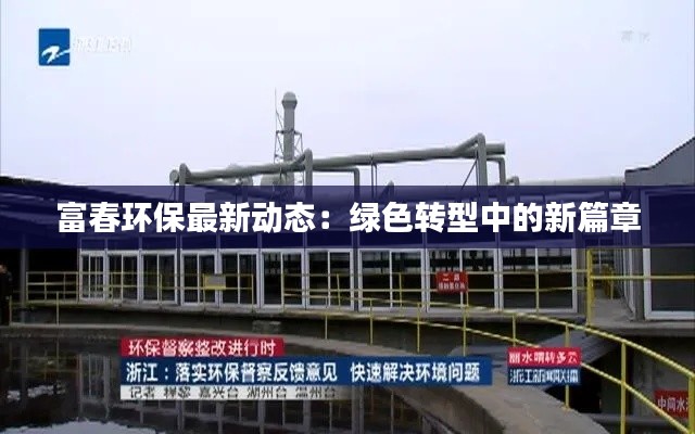富春环保最新动态:绿色转型中的新篇章