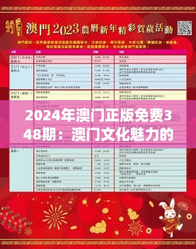 2024年澳门正版免费348期:澳门文化魅力的免费探索之旅