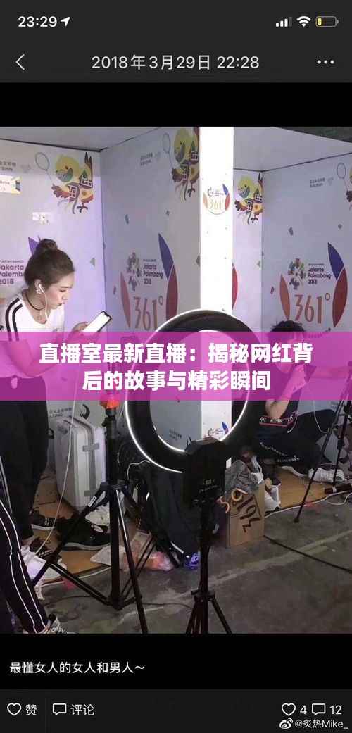 直播室最新直播:揭秘网红背后的故事与精彩瞬间