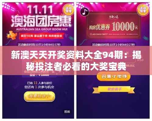 新澳天天开奖资料大全94期:揭秘投注者必看的大奖宝典