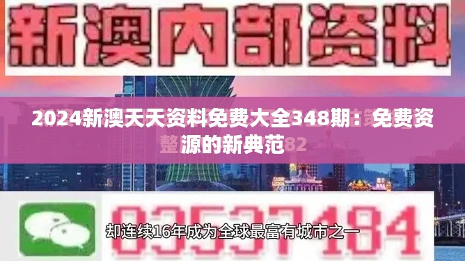 2024新澳天天资料免费大全348期:免费资源的新典范