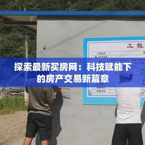 探索最新买房网：科技赋能下的房产交易新篇章