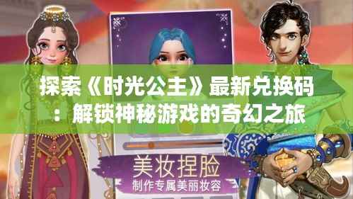 探索《时光公主》最新兑换码:解锁神秘游戏的奇幻之旅