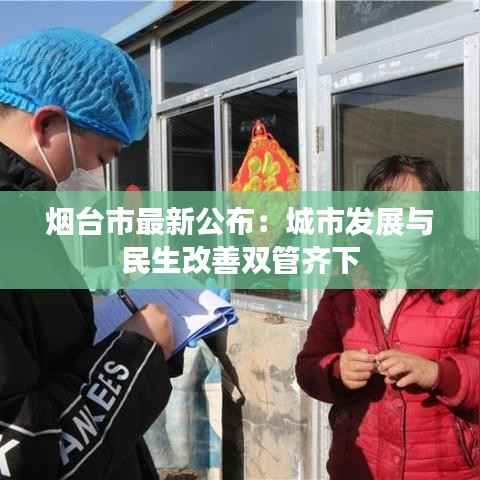 烟台市最新公布:城市发展与民生改善双管齐下