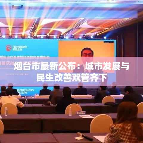 烟台市最新公布:城市发展与民生改善双管齐下