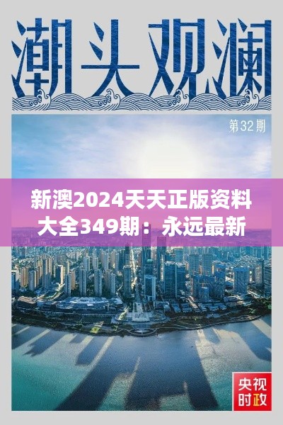 新澳2024天天正版资料大全349期:永远最新的知识获取网站