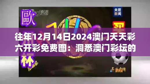 往年12月14日2024澳门天天彩六开彩免费图:洞悉澳门彩坛的风云变幻