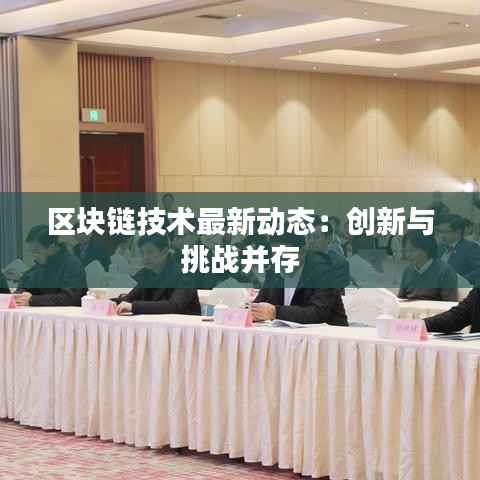 区块链技术最新动态:创新与挑战并存