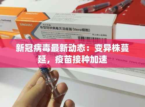 新冠病毒最新动态:变异株蔓延,疫苗接种加速