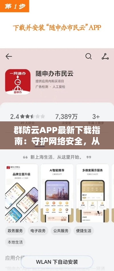 群防云APP最新下载指南:守护网络安全,从“云端”开始