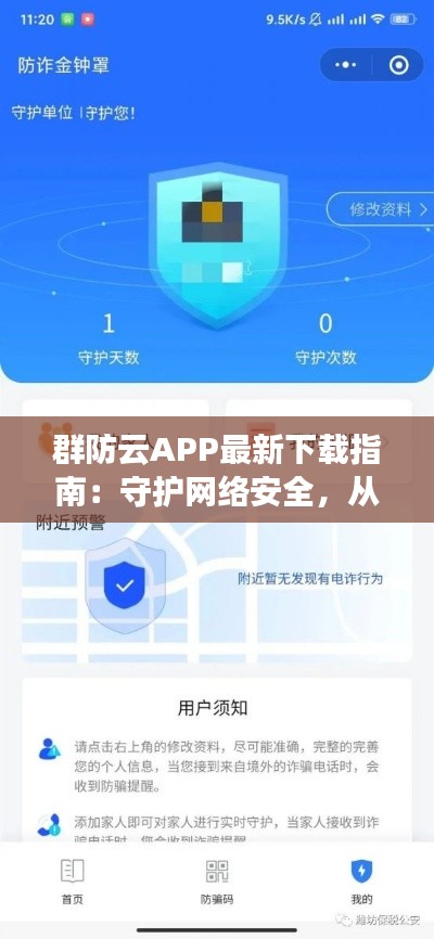 群防云APP最新下载指南:守护网络安全,从“云端”开始
