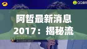 阿哲最新消息2017:揭秘流行歌手的蜕变之路