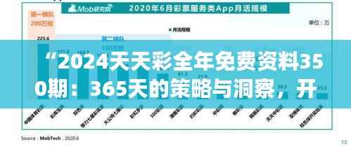 “2024天天彩全年免费资料350期:365天的策略与洞察,开启你的财富之门”