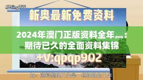 2024年澳门正版资料全年灬:期待已久的全面资料集锦