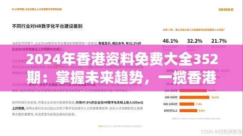 2024年香港资料免费大全352期:掌握未来趋势,一揽香港最新资讯的宝库