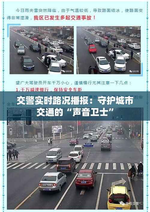 交警实时路况播报:守护城市交通的“声音卫士”