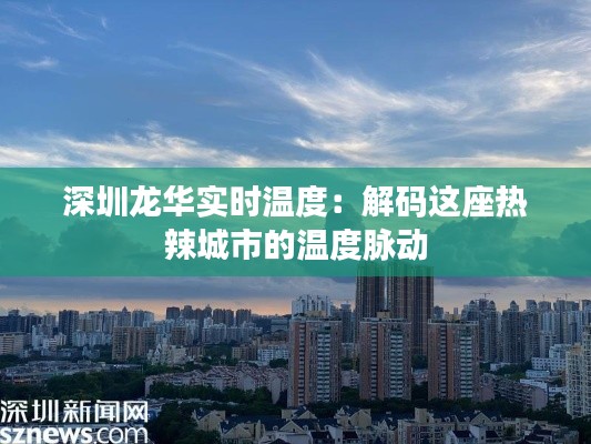 深圳龙华实时温度：解码这座热辣城市的温度脉动