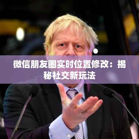 微信朋友圈实时位置修改:揭秘社交新玩法