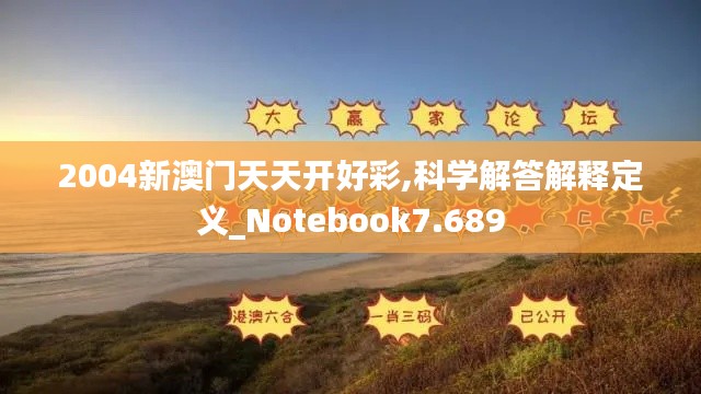 2004新澳门天天开好彩,科学解答解释定义_Notebook7.689