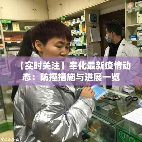 【实时关注】奉化最新疫情动态:防控措施与进展一览