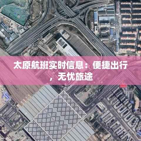 太原航班实时信息：便捷出行，无忧旅途