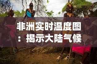 非洲实时温度图:揭示大陆气候变化的动态画卷