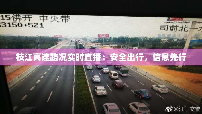 枝江高速路况实时直播:安全出行,信息先行