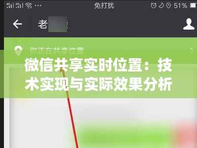 微信共享实时位置:技术实现与实际效果分析