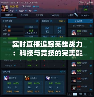 实时直播追踪英雄战力:科技与竞技的完美融合
