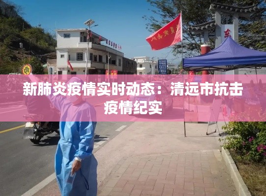 新肺炎疫情实时动态:清远市抗击疫情纪实