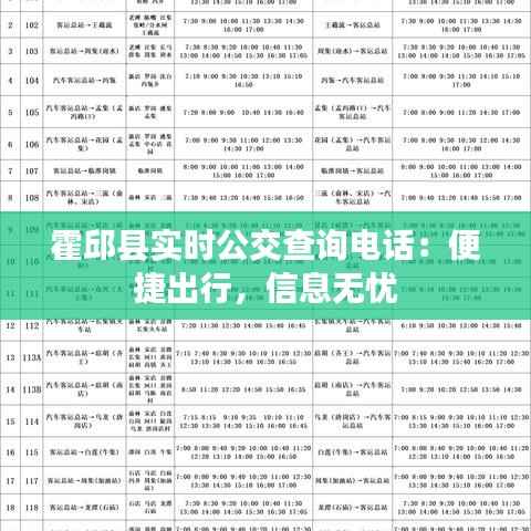 霍邱县实时公交查询电话：便捷出行，信息无忧