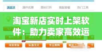 淘宝新店实时上架软件：助力卖家高效运营