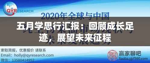 五月学思行汇报:回顾成长足迹,展望未来征程