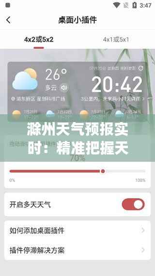 滁州天气预报实时:精准把握天气变化,畅享美好生活