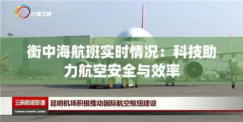 衡中海航班实时情况：科技助力航空安全与效率