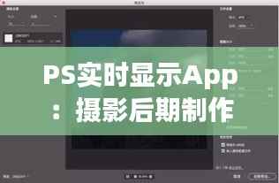 PS实时显示App:摄影后期制作的革新之路