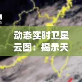 动态实时卫星云图:揭示天空奥秘的科技之窗