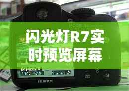闪光灯R7实时预览屏幕:技术革新引领摄影新体验