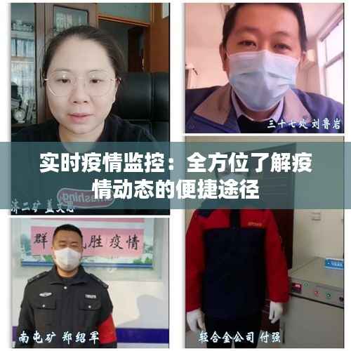 实时疫情监控：全方位了解疫情动态的便捷途径