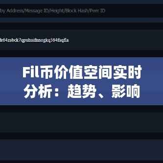 Fil币价值空间实时分析:趋势、影响因素及未来展望