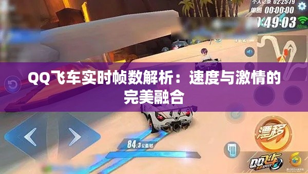 QQ飞车实时帧数解析：速度与激情的完美融合