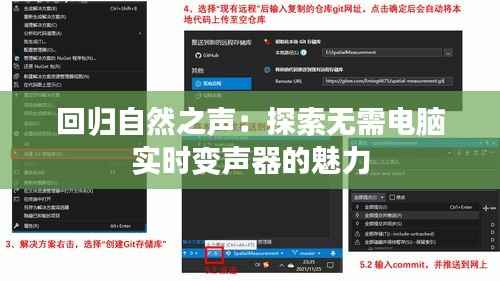 回归自然之声:探索无需电脑实时变声器的魅力