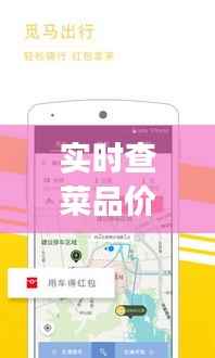 实时查菜品价格App:便捷生活的新宠
