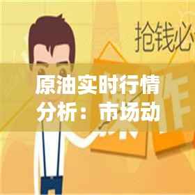 原油实时行情分析:市场动态与投资策略